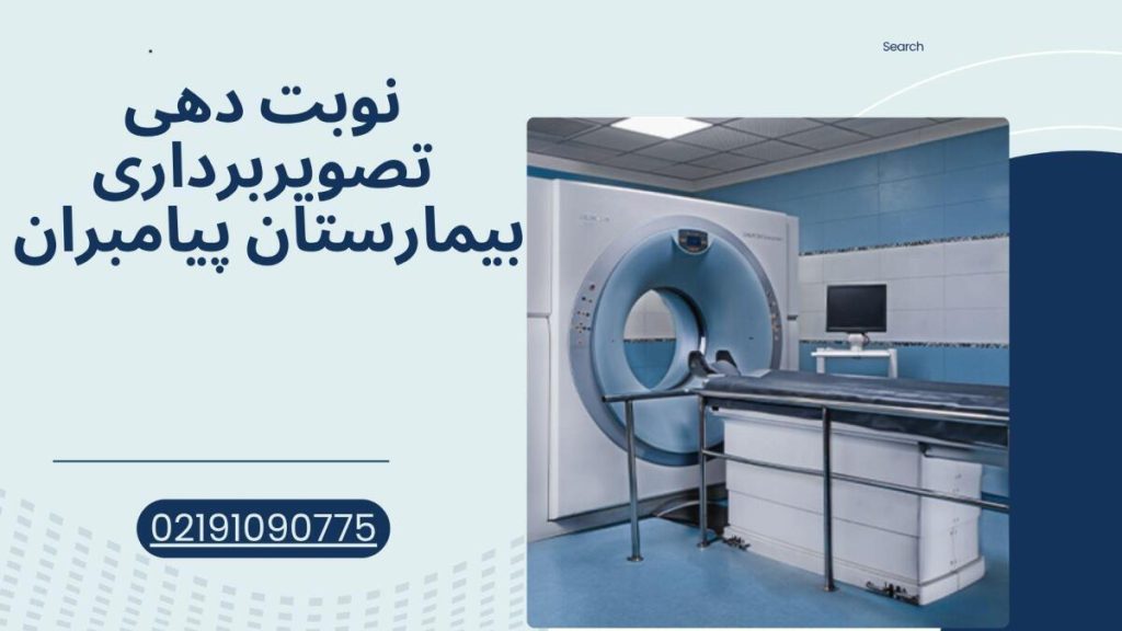 تصویربرداری بیمارستان پیامبران نوبت دهی تصویربرداری بیمارستان پیامبران