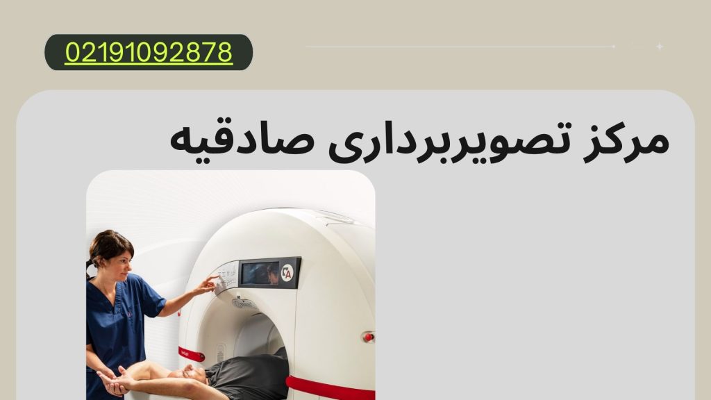 مرکز تصویربرداری صادقیه