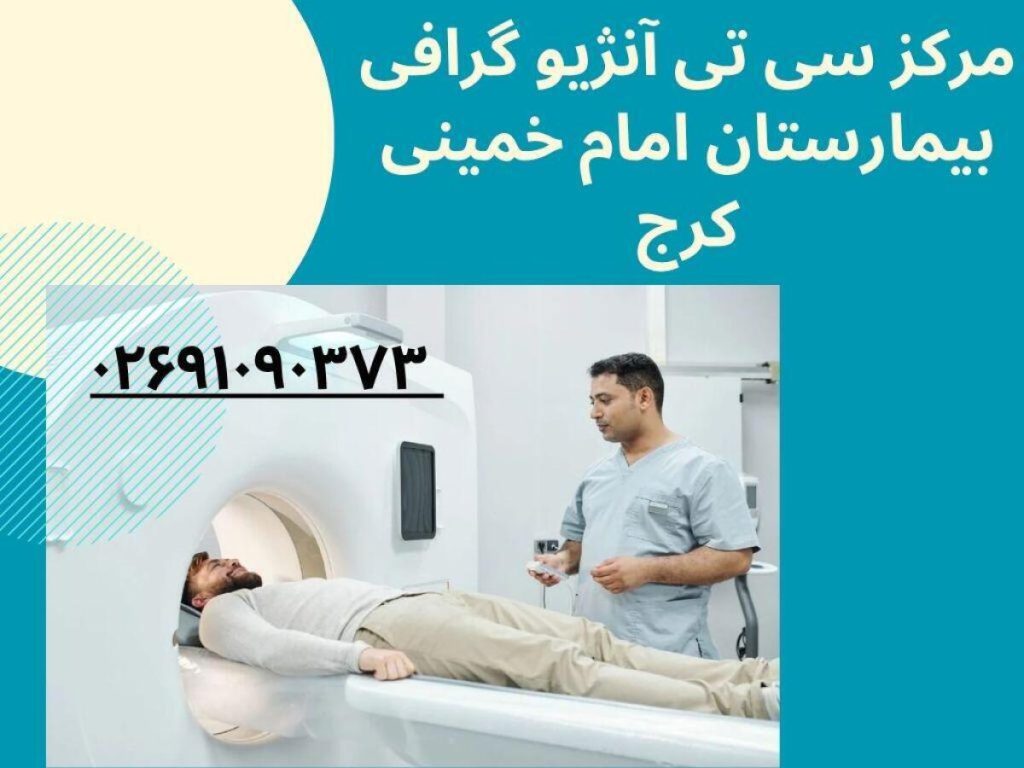 مرکز سی تی آنژیوگرافی بیمارستان امام خمینی کرج