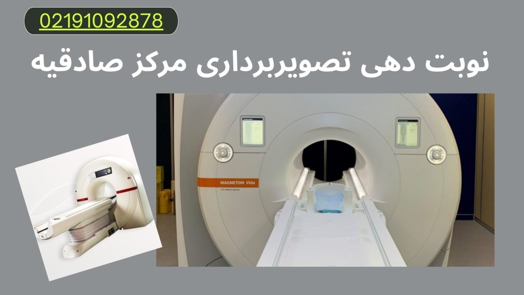 تصویربرداری بیمارستان پیامبران نوبت دهی تصویربرداری مرکز صادقیه