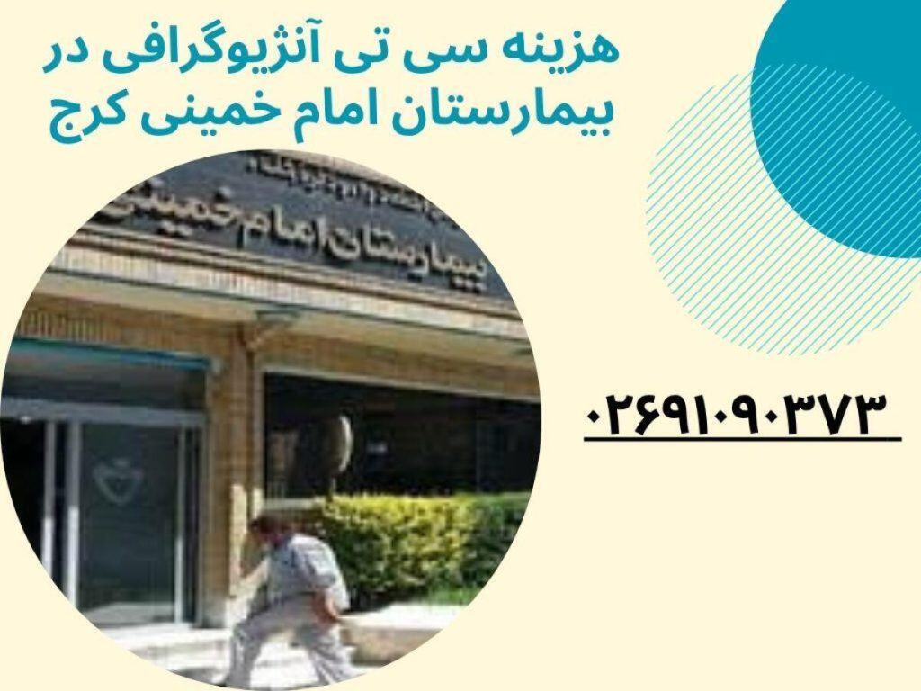 هزینه سی تی آنژیوگرافی در بیمارستان امام خمینی کرج