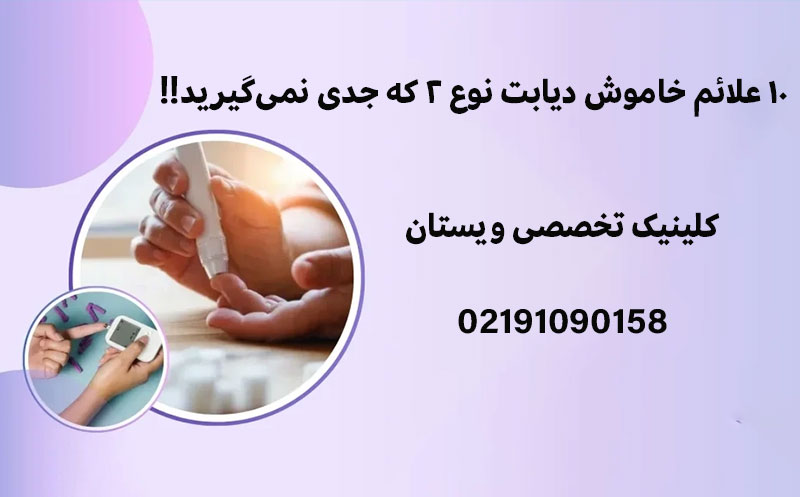 10علائم خاموش دیابت نوع ۲ که جدی نمیگیرید!!
