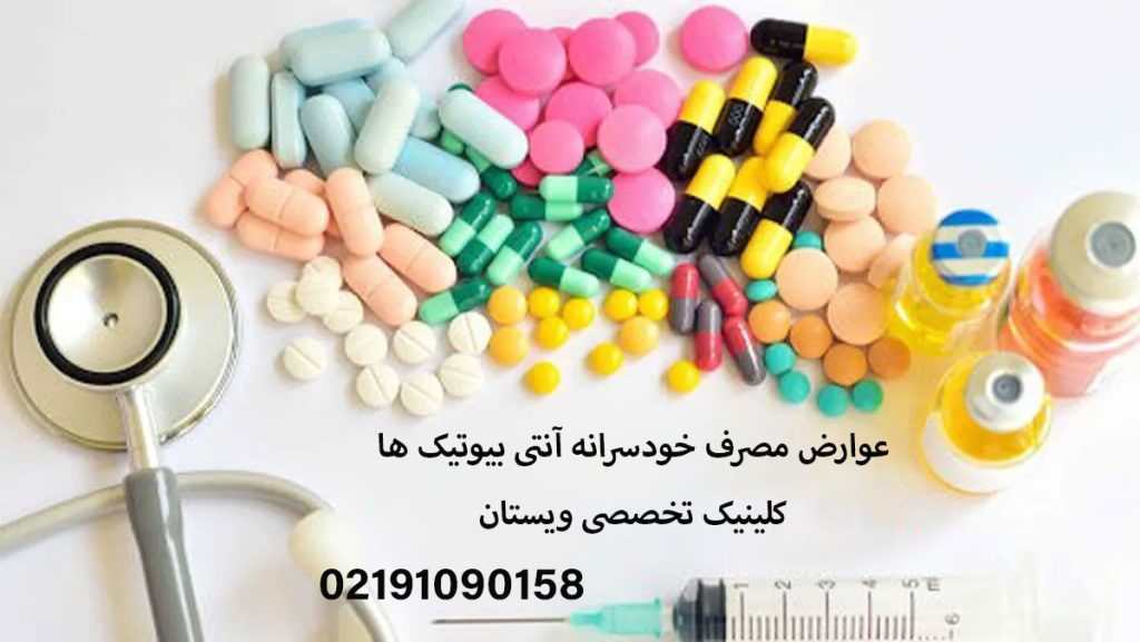 عوارض مصرف خودسرانه آنتی بیوتیک ها و خطرات آن