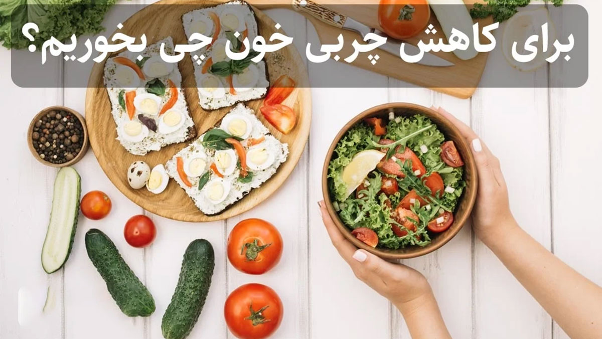 برای کاهش چربی خون چی بخوریم؟ برای کاهش چربی خون چی بخوریم؟