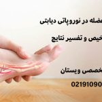 نوار عصب و عضله در نوروپاتی دیابتی + نحوه تشخیص و تفسیر نتایج