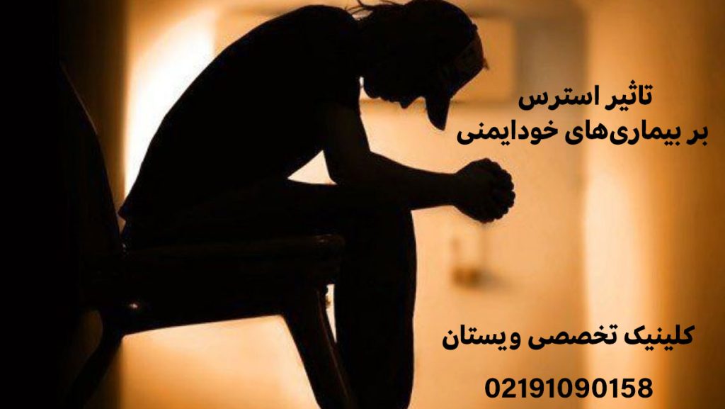 تاثیر استرس بر بیماریهای خودایمنی + راههای کنترل آن