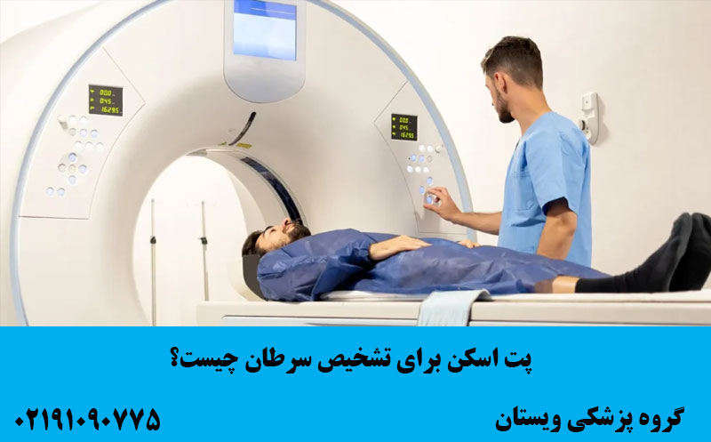 پت اسکن برای تشخیص سرطان | PET Scan در سرطانشناسی