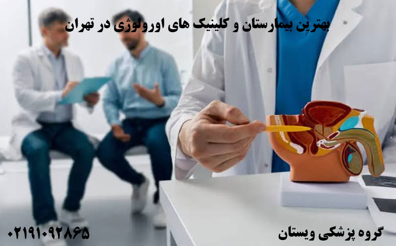 بهترین بیمارستان و کلینیک های اورولوژی تهران + آدرس و شماره تماس