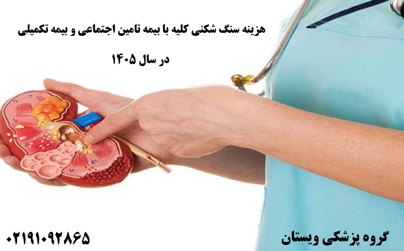 هزینه سنگ شکنی کلیه با بیمه تامین اجتماعی و تکمیلی 1405