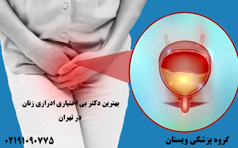 بهترین دکتر بی اختیاری ادراری زنان تهران | متخصص زنان کف لگن