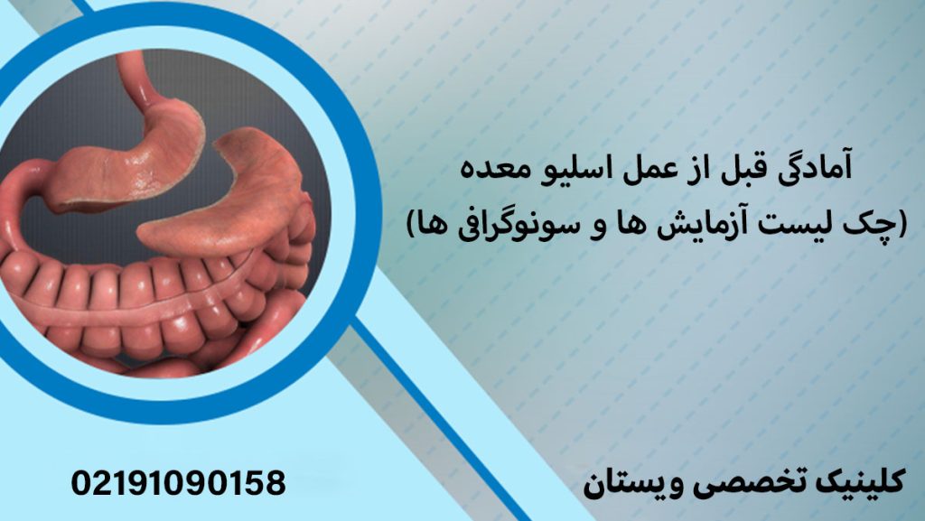 آمادگی قبل از عمل اسلیو معده (لیست آزمایش ها و سونوگرافی ها)
