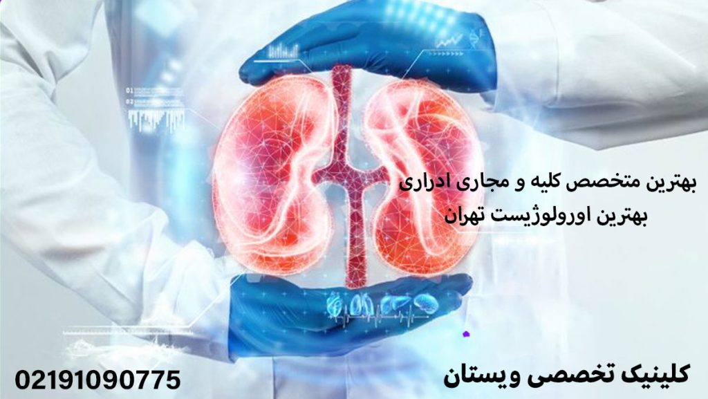 بهترین متخصص کلیه و مجاری ادراری | بهترین اورولوژیست تهران