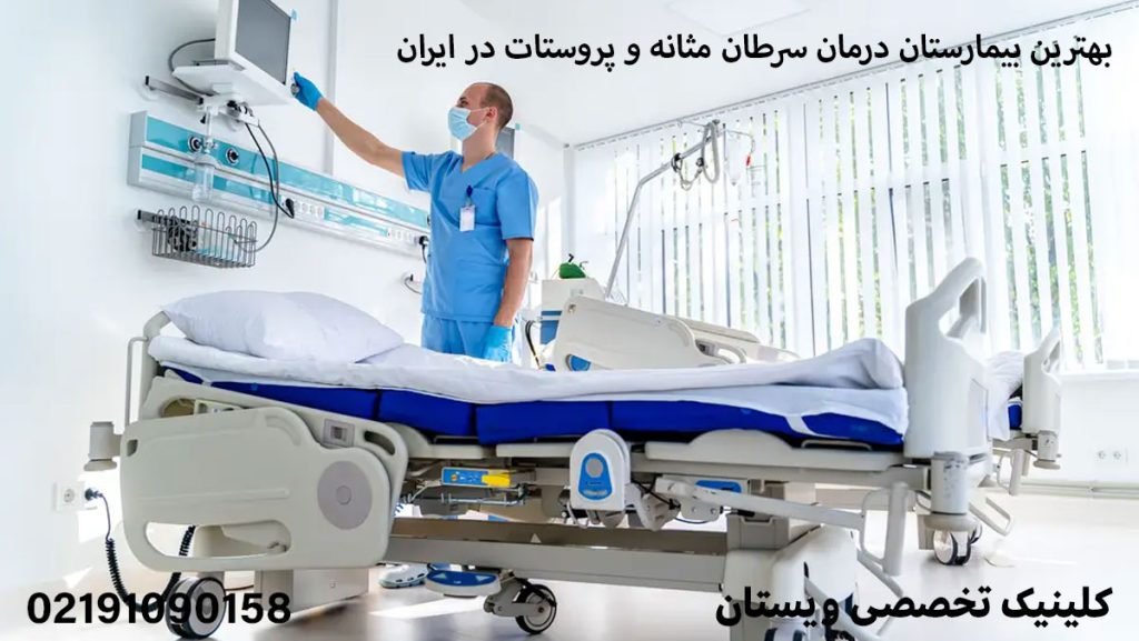 بهترین بیمارستان درمان سرطان مثانه و پروستات در ایران