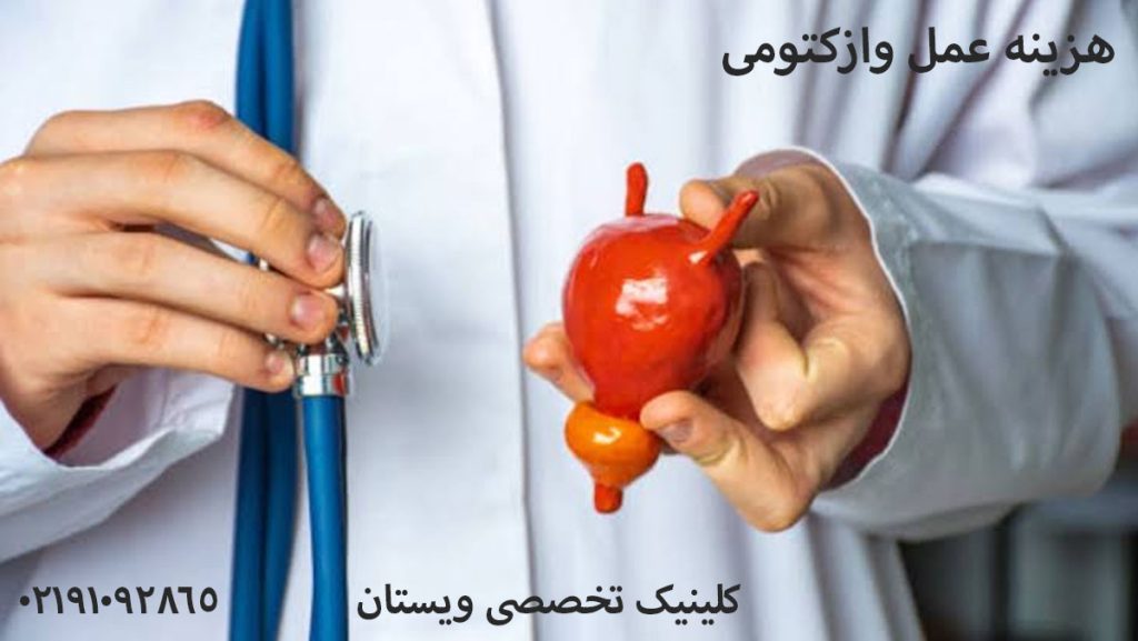 هزینه عمل وازکتومی در بیمارستان دولتی و خصوصی در 1405