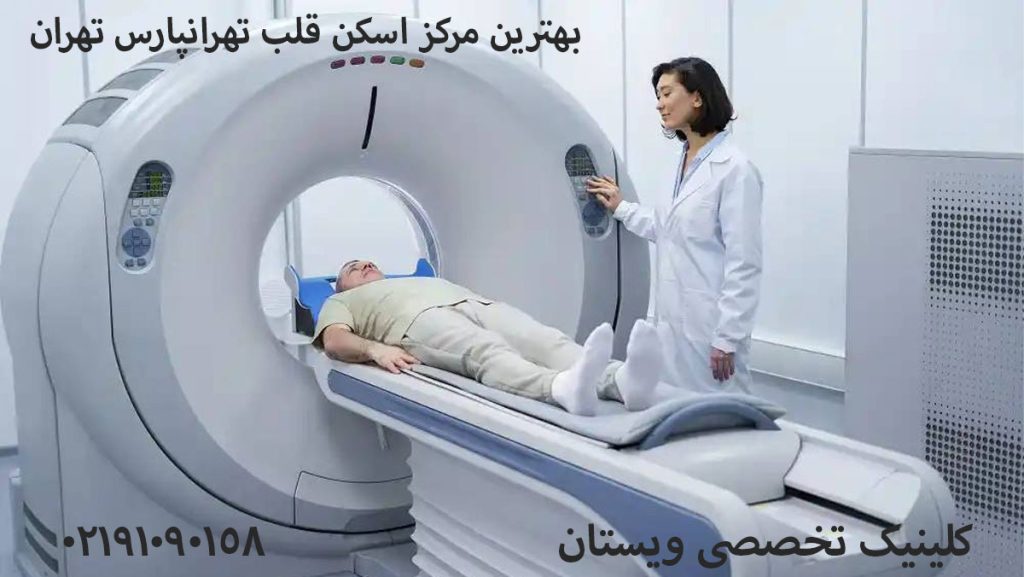 بهترین مرکز اسکن قلب تهرانپارس تهران 1405 + هزینه