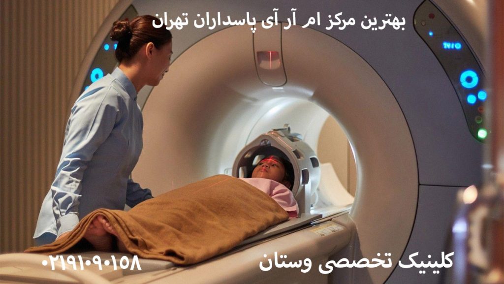 بهترین مرکز ام آر آی پاسداران تهران 1405 + آدرس و شماره تماس