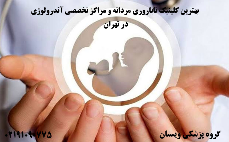 بهترین کلینیک ناباروری مردانه و مراکز تخصصی آندرولوژی تهران