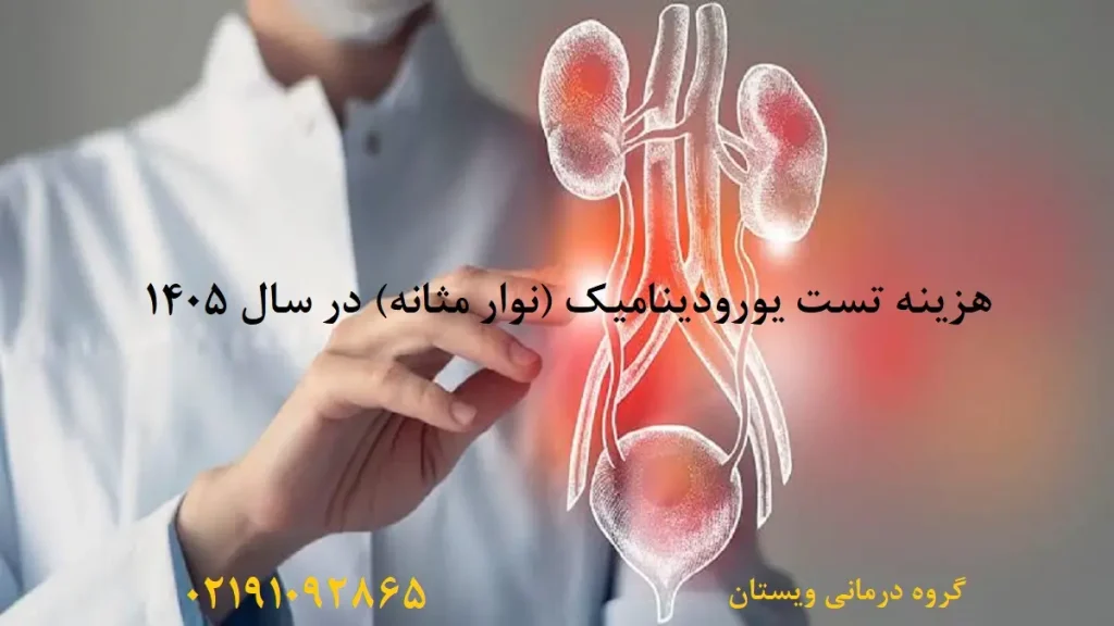 هزینه تست یورودینامیک (نوار مثانه) در سال ۱۴۰۵ | قیمت با بیمه و آزاد