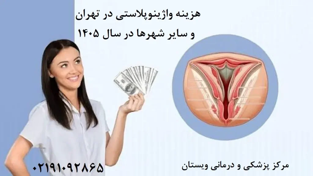 هزینه واژینوپلاستی در سال ۱۴۰۵