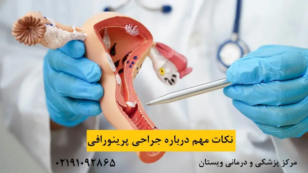 نکات مهم درباره پرینورافی | 0 تا 100 نکاتی که درباره عمل تنگی واژن باید بدانید
