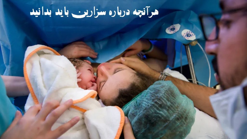 دکتر خوب برای سزارین و هرچه که درباره سزارین باید بدانید