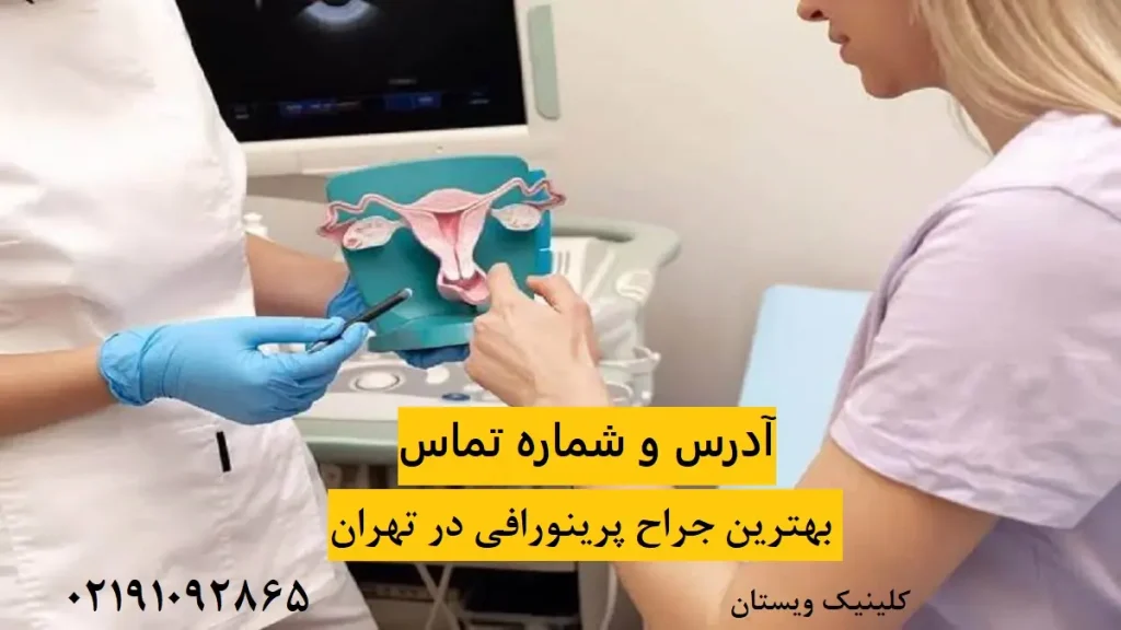 راهنمای کامل معرفی بهترین جراح پرینورافی در تهران | آدرس و شماره تماس