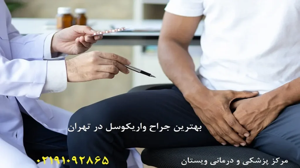 معرفی بهترین جراح واریکوسل در تهران سال 1405